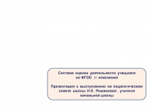 Презентация Система оценки деятельности учащихся по ФГОС второго поколения