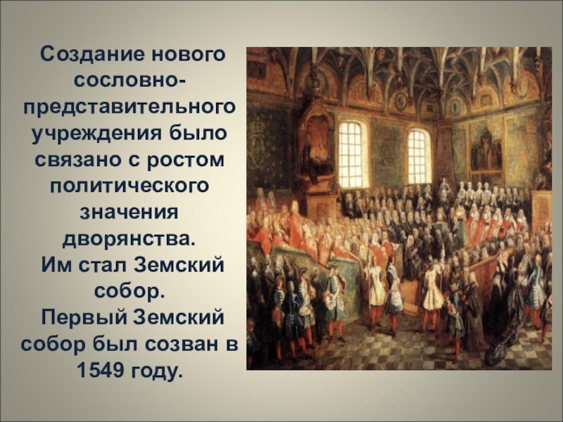 Сословные учреждения. Созыв земского собора 1549. 1549 Земский собор сословно представительные учреждения. Земский собор это высшее сословно представительное учреждение. В 1549 году был созван первый Земский собор.