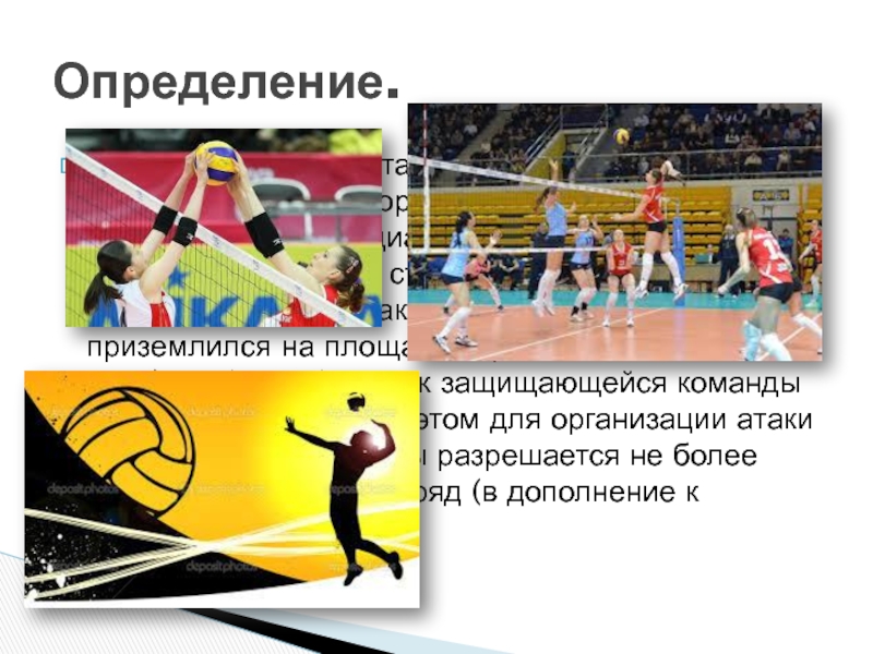 Волейбол- вид спорта, командная спортивная игра, в процессе которой две команды соревнуются на специальной площадке, разделённой сеткой,