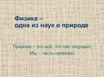 Презентация по физике Первый урок физики в 7 классе