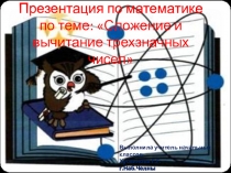 Презентация по математике по теме Сложение и вычитание трехзначных чисел( 2 класс)