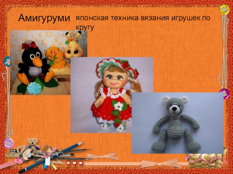 Проект по технологии 8 класс вязаная игрушка