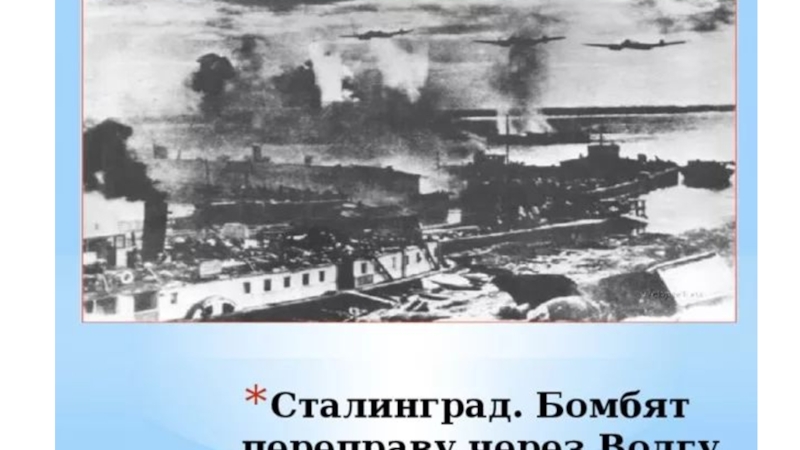 Самые кровопролитные бои на правом берегу волги. Переправа через Волгу в Сталинградской битве. Сталинградская битва Волга. Река Волга Сталинград.