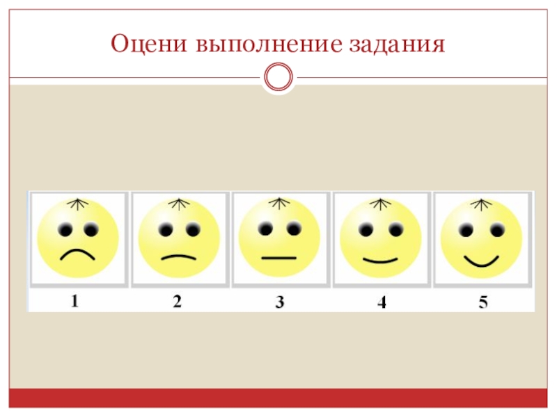 Оцени исполнение. Задание выполнено. Оцени свое выполнение. Оцени, как ты выполнил задание. Как выполнить задание улыбка.