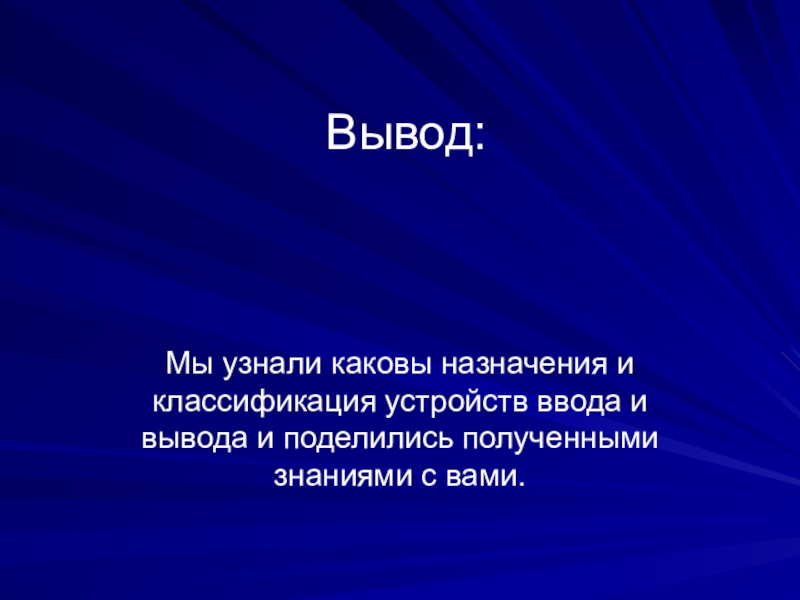 Покажите каковы. Каково Назначение презентации. Что узнали мы вывод. Мы вывод. Каково Назначение программы-браузера.