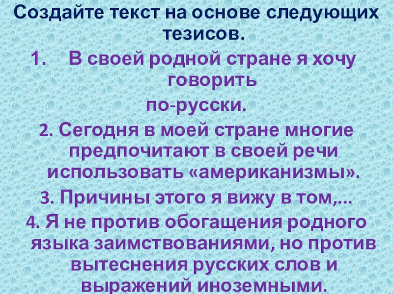 Создайте текст на основе следующих тезисов.В своей родной стране я хочу говорить по-русски.2. Сегодня в моей стране