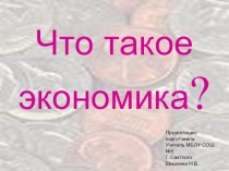 Презентация по окружающему миру Что такое экономика 3 класс