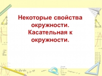 Презентация к уроку геометрии 7 класс по теме Окружность