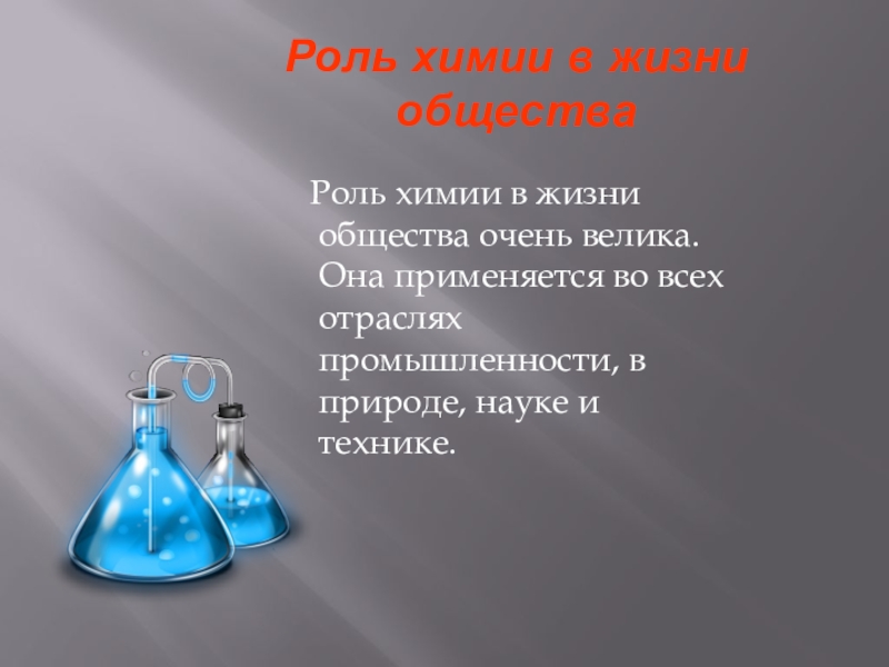 Презентация на тему химия в быту 11 класс