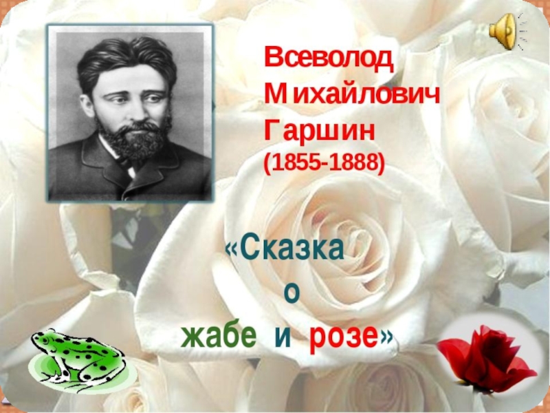 Презентация гаршин сказка о жабе и розе