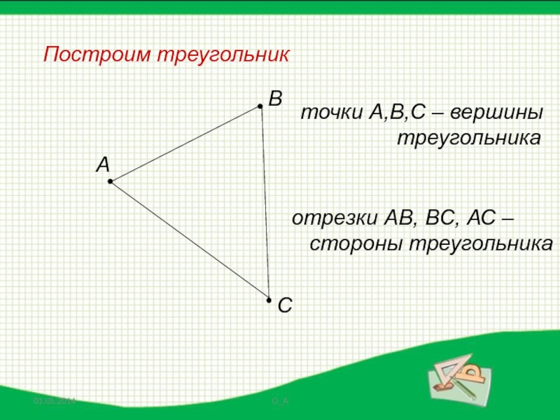 Вершины треугольника отрезки. Отрезки в треугольнике. Стороны треугольника это отрезки. Сумма двух сторон треугольника. Стороны треугольника это отрезки 1 класс.