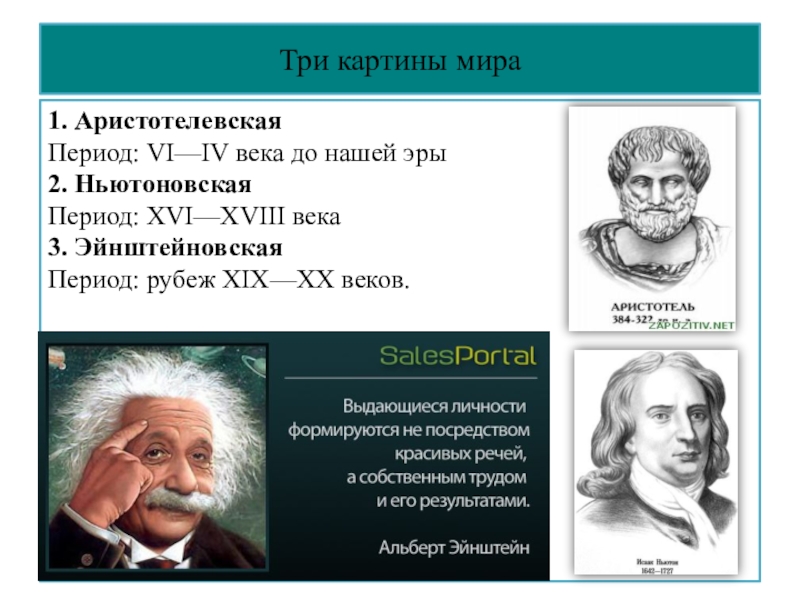 Ученые создавшие основы для формирования новой картины мира