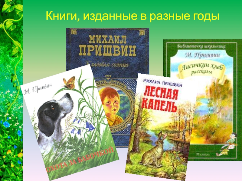 Книги пришвина для детей картинки