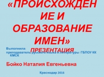 Презентация по русскому языку Происхождение и образование имен