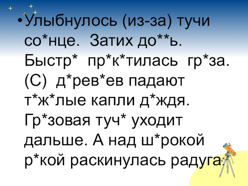 Д рев ев. Улыбнулось из за тучи солнце затих перестал. Улыбнулось из за тучи солнце. Перестал дождь. Прочитай улыбнулось из за тучи солнышко затих. Радуга улыбнулось из за тучи солнышко затих перестал дождь ..