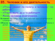 Презентация к уроку по обществознанию (6 класс) по теме: Деятельность человека и его потребности