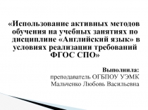 Использование активных методов обучения на учебных занятиях по дисциплине Английский язык в условиях реализации требований ФГОС СПО