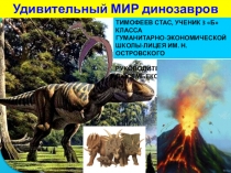 Удивительный мир динозавров