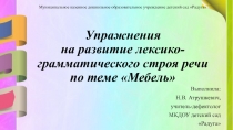 Презентация по развитию лексико-грамматического строя речи по теме Мебель