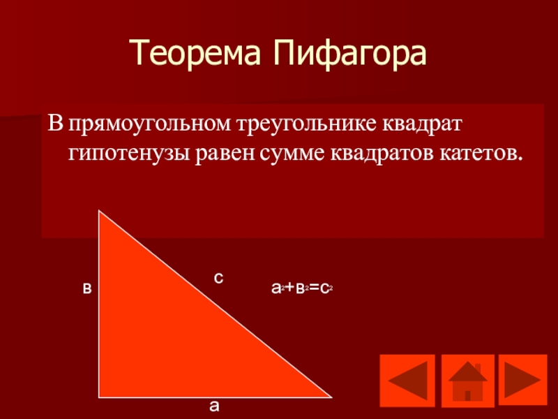 Теорема пифагора медиана. Теорема Пифагора. Прямоугольный треугольник Пифагора. Теорема Пифагора для прямоугольного треугольника презентация.