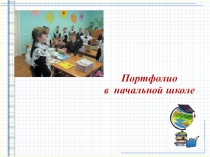 Презентация Портфолио ученика начальной школы