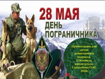 Презентация для детей дошкольного возраста на тему День пограничника