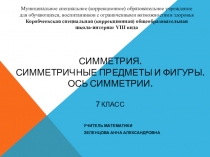 Презентация к уроку по математике на тему Симметрия. Симметричные предметы и фигуры. Ось симметрии. (7 класс)