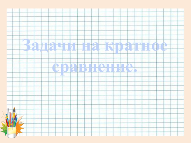 Презентация 3 класс задачи на кратное сравнение