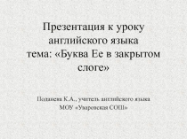 Презентация по английскому языку на тему:  Буква Ее в закрытом слоге (2 класс)