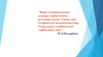 Презентация.Тақырыбы: Блумның сыни тұрғыда ойлауды талап ететін сұрақтарының стратегиясы