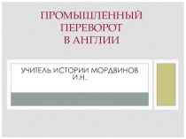 Презентация по истории на тему Промышленный переворот в Англии