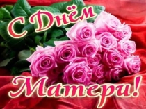 Презентация посвящённая Дню Матери День Матери