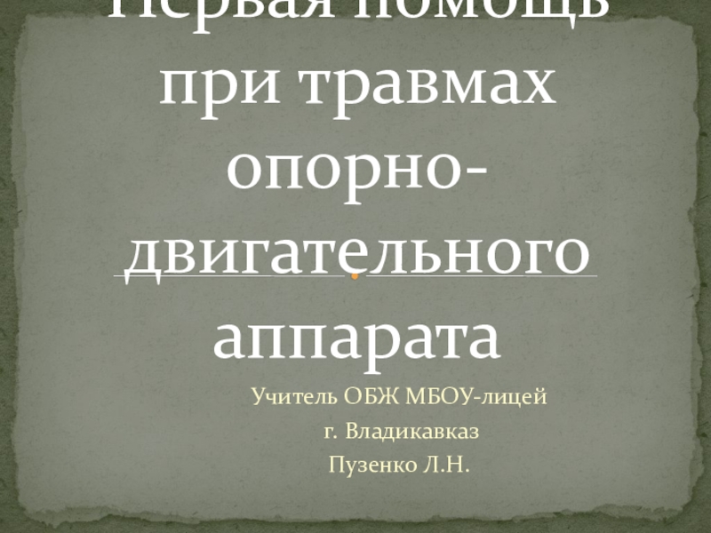 Презентация Презентация к конспекту урока  Первая помощь при травмах опорно-двигательного аппарата