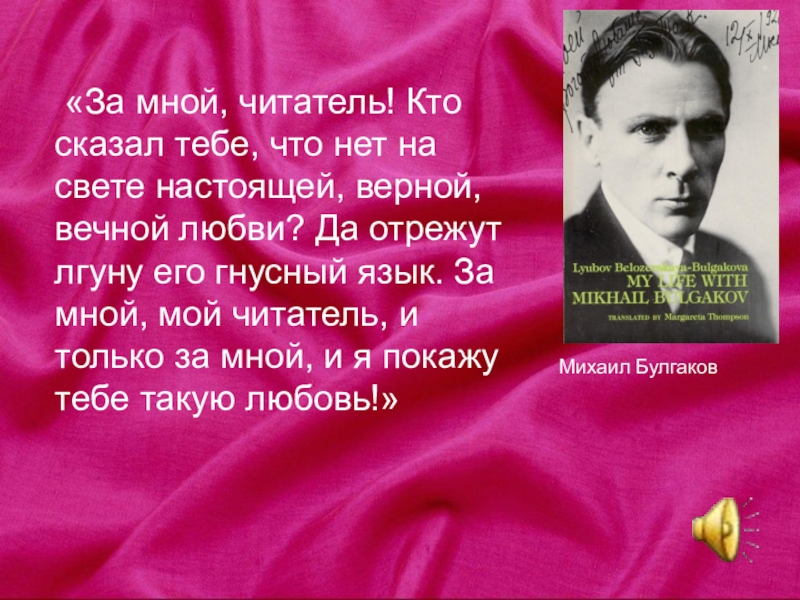 булгаков за мной читатель. да отрежут лгуну. да отрежут лгуну. за мной читатель кто сказал тебе. мастер и маргарита 29.