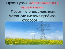 Презентация по окружающему миру Электрический ток