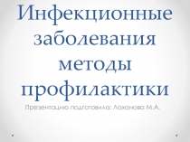 Инфекционные заболевания методы профилактики