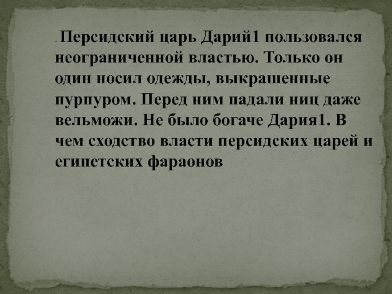 Что означает царь царей. Правление Дария 1. Дарий 1 кратко. Дарий первый кратко. Дарий 1 презентация.