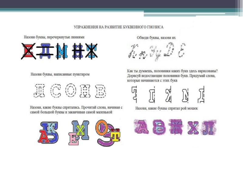 Буква буквенный. Формирование буквенного гнозиса. Задания на развитие буквенного гнозиса. Буквенный Гнозис упражнения. Развитие буквенного восприятия.