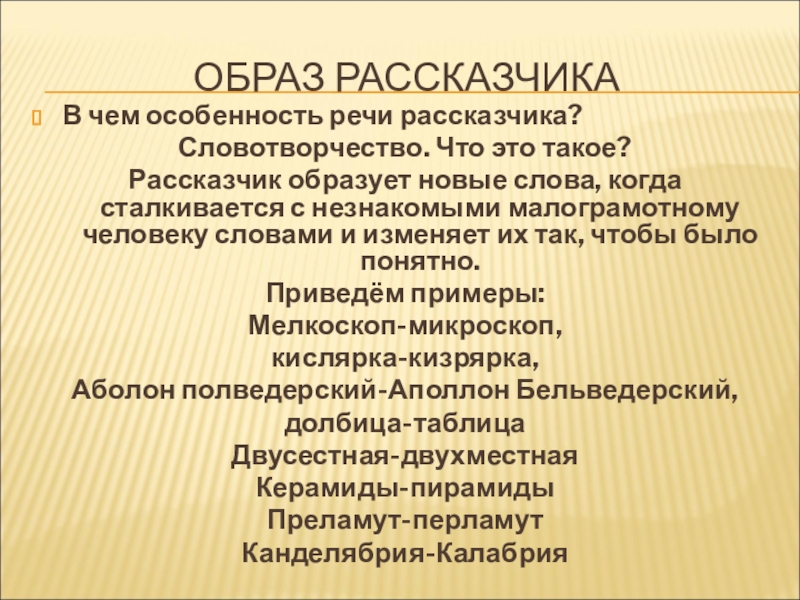 Как речь рассказчика характеризует его. Словотворчество в Левше Лескова. Особенности речи левши. Особенности образа повествователя. Речевой образ рассказчика.