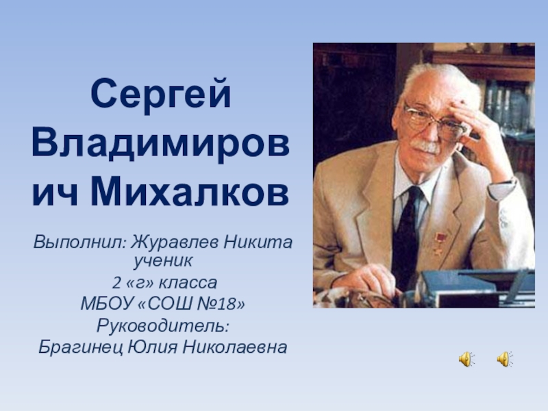 Презентация Презентация по литературному чтению С. В. Михалков (2 класс)