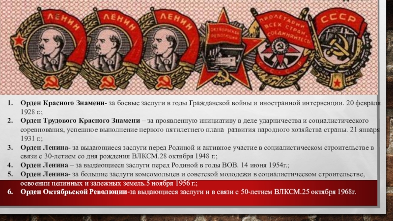 Ордена комсомола. Награды ВЛКСМ ордена Комсомола. Орден красного Знамени ВЛКСМ. Орден красного Знамени за боевые заслуги в годы гражданской войны. Шесть орденов Комсомола.