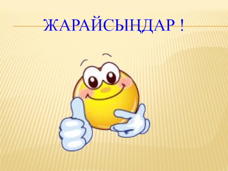 Жарайсың. Жарайсындар!. Смайлики на казахском языке. Логотип Жарайсың. Смайлик Жарайсың картинка.