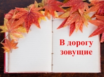 Презентация к первому уроку литературы в 6 классе В дорогу зовущие.