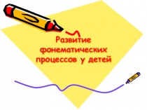 Презентация к семинару-практикуму для родителей Развитие фонематических процессов у детей