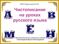 Минутки чистописания на уроках русского языка. (2 класс)
