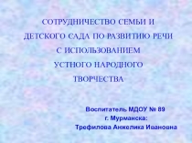 Сотрудничество семьи и детского сада по развитию речи