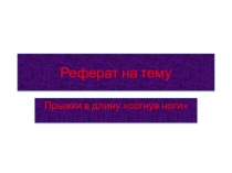 Презентация по теме:  Прыжки в длину согнув ноги