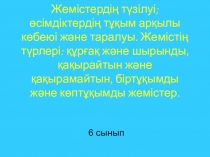 Презентация по биологии Жемістер (6 класс)