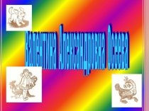 Презентация по основам грамоте о писательнице Осеевой В.А.