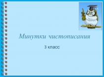 Презентация Минутки чистописания на уроках русского языка